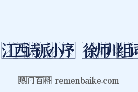 江西诗派小序·徐师川组词是什么意思的图片